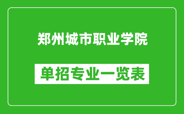 鄭州城市職業(yè)學(xué)院?jiǎn)握袑I(yè)一覽表