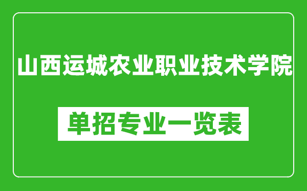 山西運城農(nóng)業(yè)職業(yè)技術學院單招專業(yè)一覽表