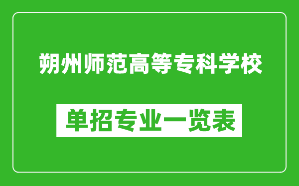 朔州師范高等專科學(xué)校單招專業(yè)一覽表