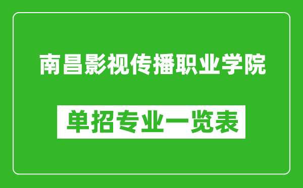 南昌影視傳播職業(yè)學(xué)院?jiǎn)握袑I(yè)一覽表