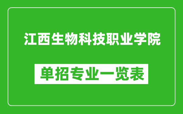 江西生物科技職業(yè)學(xué)院?jiǎn)握袑I(yè)一覽表