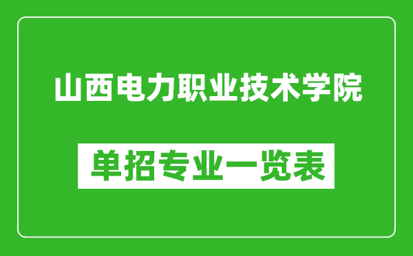 山西電力職業(yè)技術(shù)學(xué)院單招專業(yè)一覽表