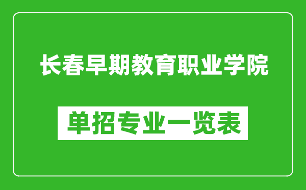 長(zhǎng)春早期教育職業(yè)學(xué)院?jiǎn)握袑I(yè)一覽表