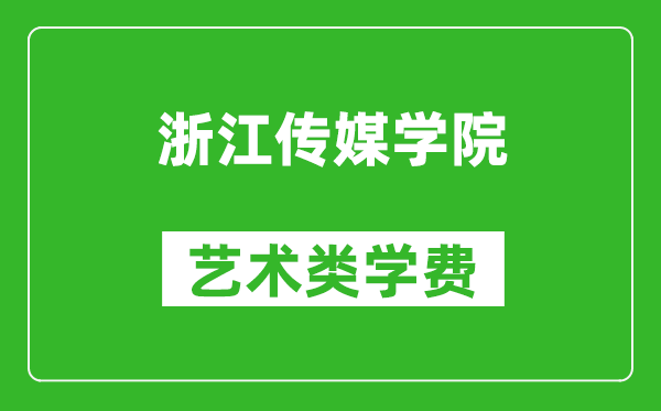 浙江傳媒學院藝術(shù)類學費多少錢一年(附各專業(yè)收費標準)