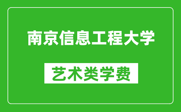 南京信息工程大學(xué)藝術(shù)類學(xué)費多少錢一年(附各專業(yè)收費標(biāo)準(zhǔn))