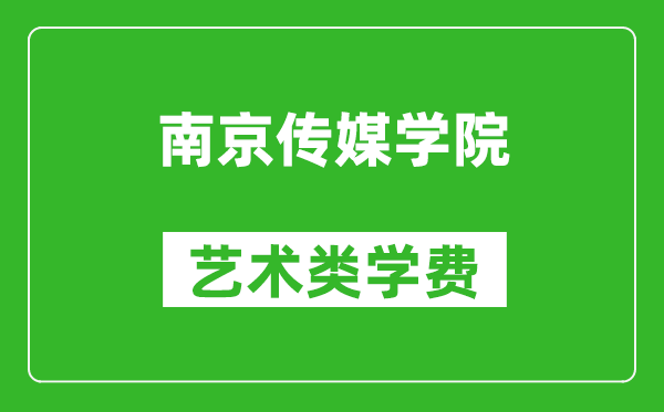 南京傳媒學院藝術類學費多少錢一年(附各專業(yè)收費標準)