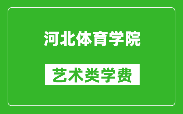 河北體育學院藝術類學費多少錢一年(附各專業(yè)收費標準)