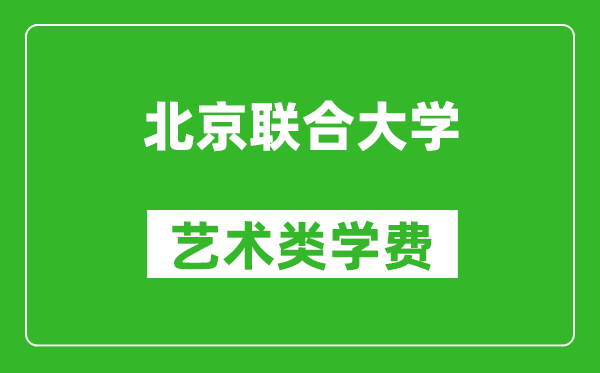北京聯(lián)合大學(xué)藝術(shù)類學(xué)費(fèi)多少錢一年(附各專業(yè)收費(fèi)標(biāo)準(zhǔn))