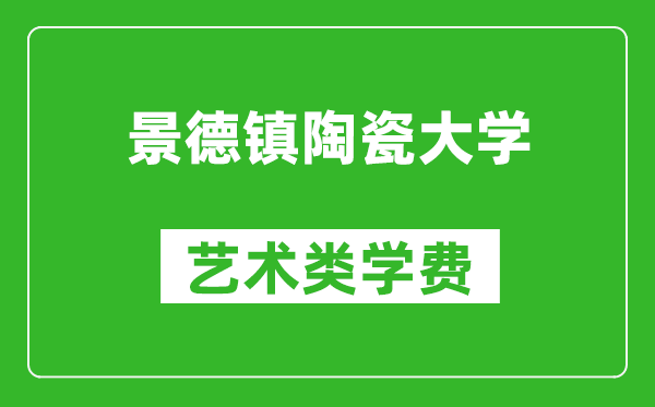 景德鎮(zhèn)陶瓷大學(xué)藝術(shù)類(lèi)學(xué)費(fèi)多少錢(qián)一年(附各專業(yè)收費(fèi)標(biāo)準(zhǔn))