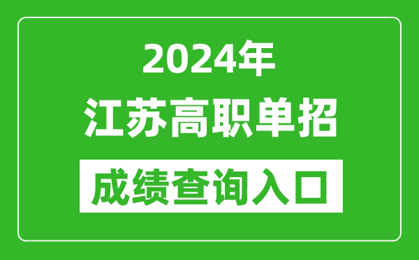 2024年江蘇高職單招成績(jī)查詢(xún)系統(tǒng)入口