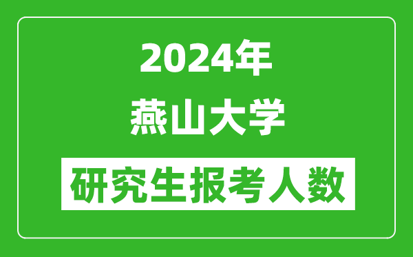 2024年燕山大學(xué)研究生報考人數(shù)