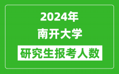 2024年南開(kāi)大學(xué)研究生報(bào)考人數(shù)