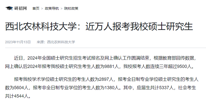 2024年西北農(nóng)林科技大學(xué)研究生報(bào)考人數(shù)