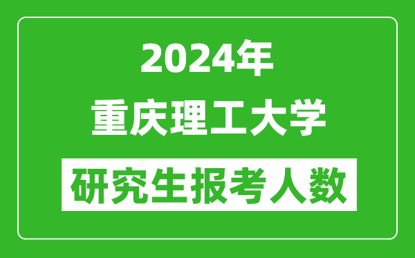 2024年重慶理工大學(xué)研究生報考人數(shù)