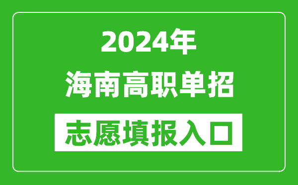 2024年海南高職單招志愿填報網站入口
