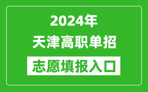 2024年天津高職單招志愿填報網站入口