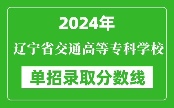 2024年遼寧省交通高等?？茖W校單招錄取分數(shù)線