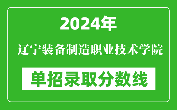 2024年遼寧裝備制造職業(yè)技術(shù)學(xué)院單招錄取分數(shù)線