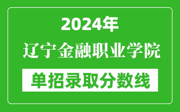 2024年遼寧金融職業(yè)學(xué)院單招錄取分?jǐn)?shù)線