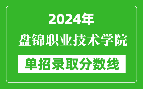 2024年盤錦職業(yè)技術(shù)學院單招錄取分數(shù)線
