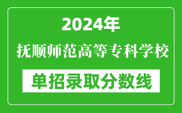 2024年撫順師范高等專科學(xué)校單招錄取分?jǐn)?shù)線