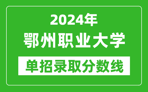2024年鄂州職業(yè)大學單招錄取分數(shù)線