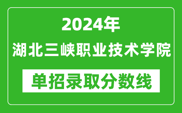 2024年湖北三峽職業(yè)技術(shù)學(xué)院單招錄取分?jǐn)?shù)線