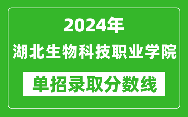 2024年湖北生物科技職業(yè)學(xué)院?jiǎn)握袖浫》謹(jǐn)?shù)線