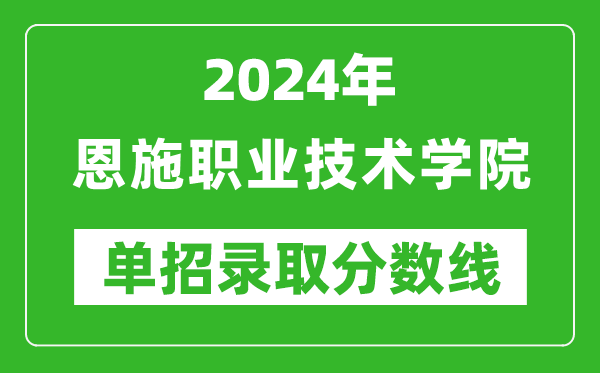2024年恩施職業(yè)技術(shù)學(xué)院?jiǎn)握袖浫》謹(jǐn)?shù)線