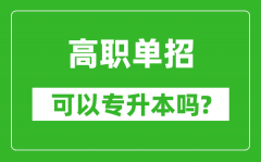 <b>高職單招可以專升本嗎_單招和大專有什么區(qū)別？</b>