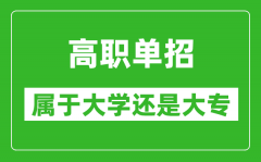 單招是屬于大學(xué)還是大專_單招是本科還是?？?