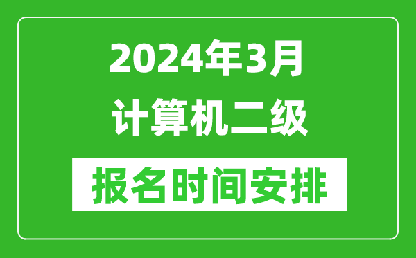 2024年全國(guó)各省份3月計(jì)算機(jī)二級(jí)報(bào)名時(shí)間匯總表