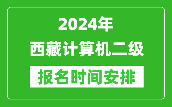 2024年西藏計(jì)算機(jī)二級(jí)報(bào)名時(shí)間安排