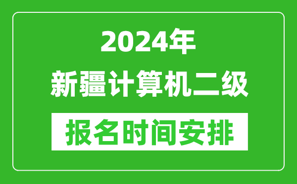 2024年新疆計(jì)算機(jī)二級(jí)報(bào)名時(shí)間安排