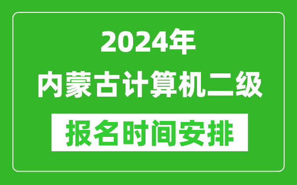 2024年內(nèi)蒙古計(jì)算機(jī)二級(jí)報(bào)名時(shí)間安排