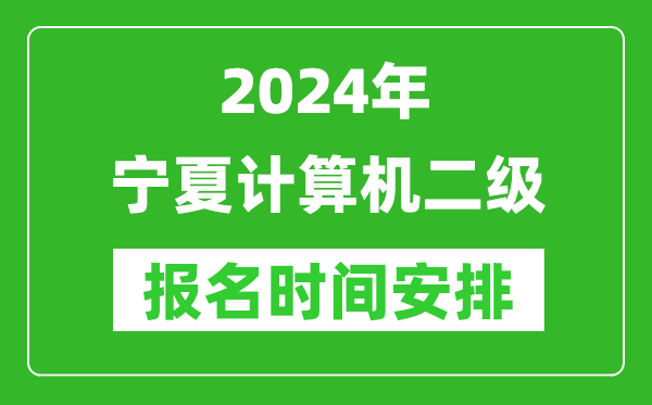 2024年寧夏計(jì)算機(jī)二級(jí)報(bào)名時(shí)間安排