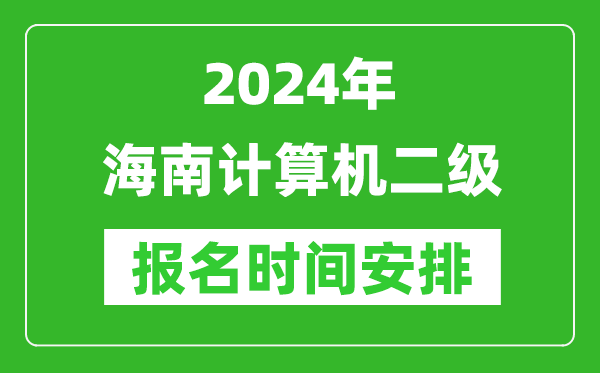 2024年海南計(jì)算機(jī)二級(jí)報(bào)名時(shí)間安排