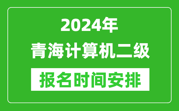 2024年青海計(jì)算機(jī)二級(jí)報(bào)名時(shí)間安排