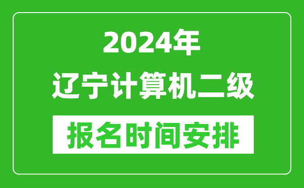 2024年遼寧計(jì)算機(jī)二級報(bào)名時間安排