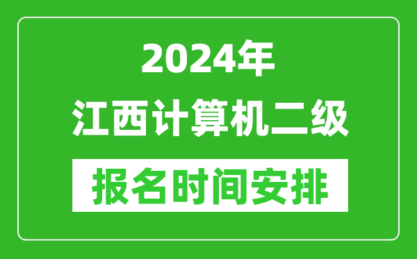 2024年江西計(jì)算機(jī)二級報名時間安排