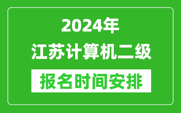 2024年江蘇計(jì)算機(jī)二級報(bào)名時間安排