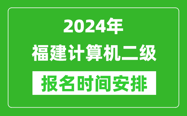 2024年福建計算機二級報名時間安排