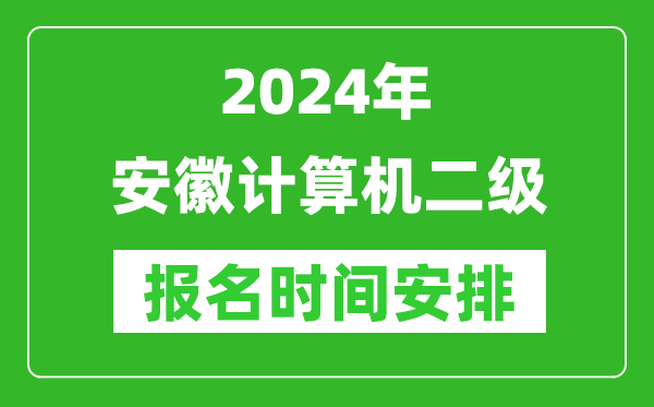 2024年安徽計(jì)算機(jī)二級(jí)報(bào)名時(shí)間安排