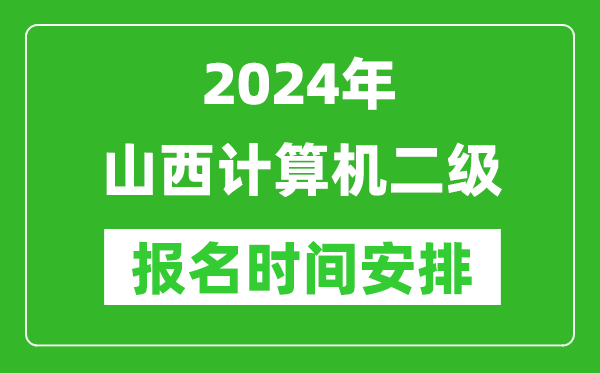 2024年山西計(jì)算機(jī)二級報(bào)名時間安排