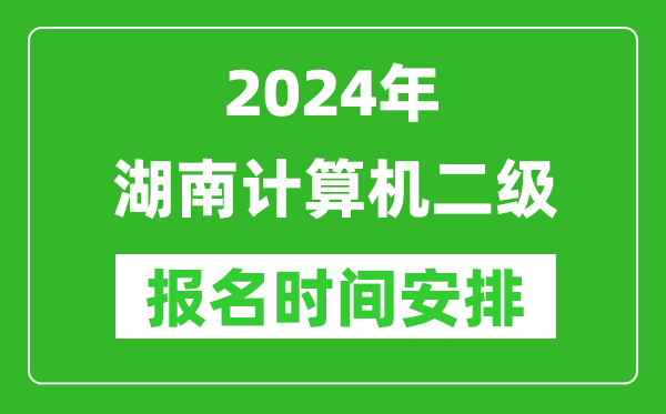 2024年湖南計(jì)算機(jī)二級(jí)報(bào)名時(shí)間安排