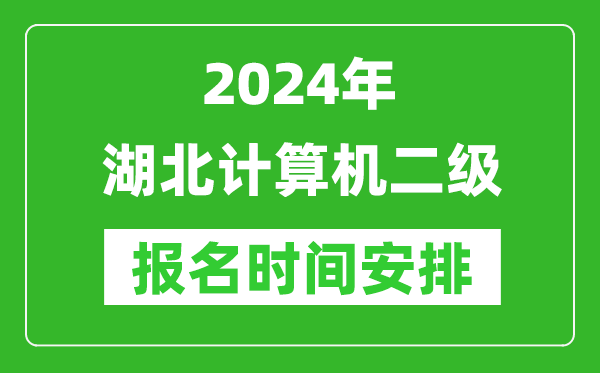 2024年湖北計算機二級報名時間安排