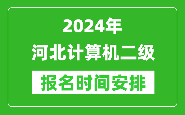 2024年河北計(jì)算機(jī)二級(jí)報(bào)名時(shí)間安排