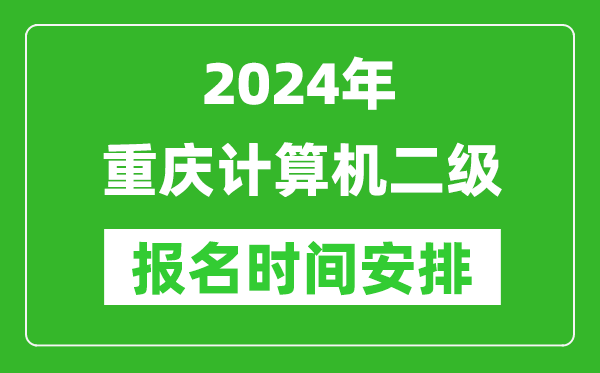 2024年重慶計算機二級報名時間安排