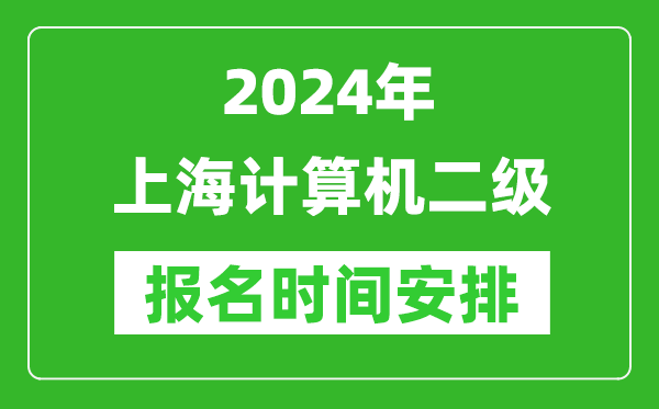 2024年上海計(jì)算機(jī)二級(jí)報(bào)名時(shí)間安排