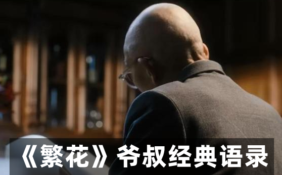 電視劇繁花爺叔經典語錄(精選10句)